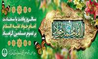 ولادت امام جواد (ع)