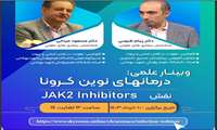 برگزاری وبینار آموزشی درمان های نون کرونا: نقش JAK2 Inhibitors