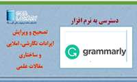  دسترسی به نرم افزار گرامرلی(Grammarly) از طریق سایت گیگالیب 