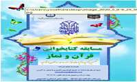 مسابقه کتابخوانی "قرآن و نماز "برگزار می شود