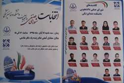 انتخابات شورای صنفی دانشجویی در دانشکده دندانپزشکی گیلان برگزار شد