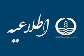 اطلاعیه در خصوص شروع نیمسال دوم تحصیلی 1404-1405