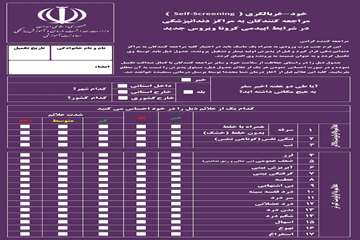 فرم غربالگری کرونا برای مراجعه کنندگان